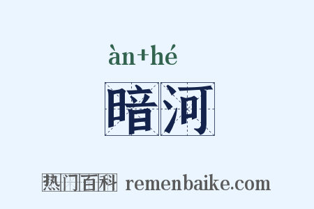 暗河是什么意思的图片